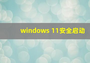 windows 11安全启动